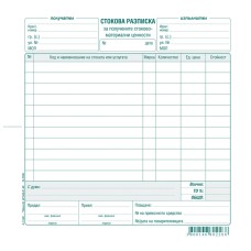 Сток.разп. за получ. на МЦ 2/3 А4 11реда в-к, 100л