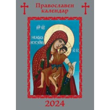 Джобен Православен календар, асорти