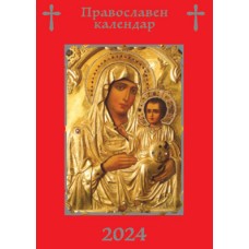 Джобен Православен календар, асорти