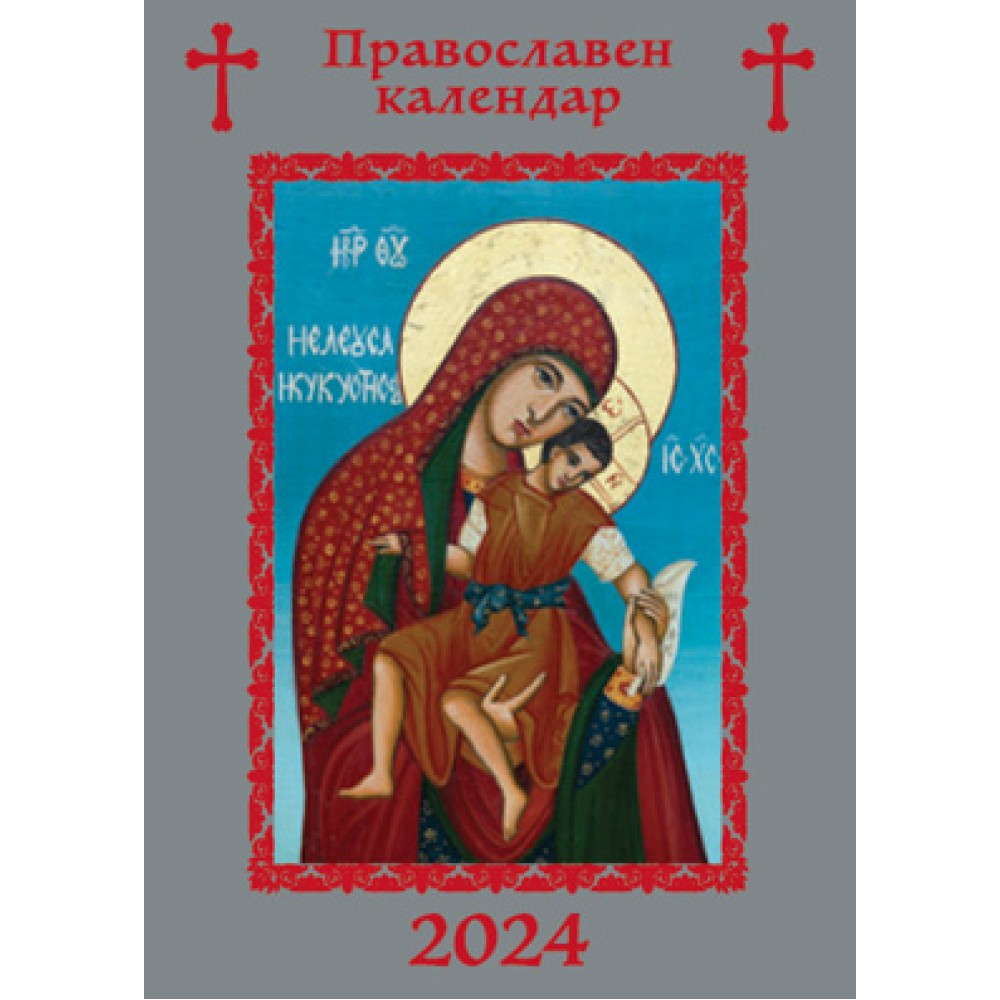 Джобен Православен календар, асорти